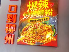 -雙冲柳州螺蛳粉&酸嘢&桂林米粉(簋街店)