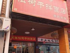 门面-松树干拌面店