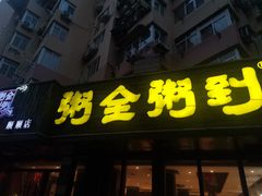 门面-粥全粥到海鲜家常菜·海肠捞饭(嫩江路店)