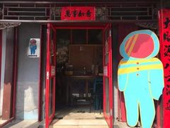 门面-炒豆合作社(东四总店)