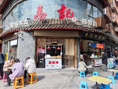 门面-惠记粉汤羊血(小南门店)
