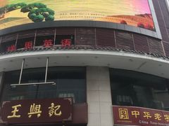 -王興記(中山路店)