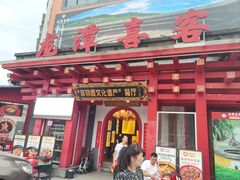 -龙潭喜客·四川客家菜