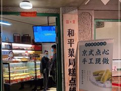 门面-和平菓局(王府井店)