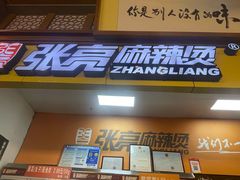 门面-张亮麻辣烫(海口友谊阳光城店)