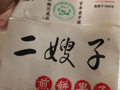 -清真·二嫂子煎饼果子(鼓楼旗舰形象店)