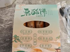 -栗酥饼(南长街店)