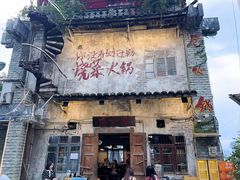 -后火锅(总店)