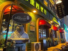 -卢布里西餐厅(总店)