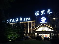 -汤里来温泉