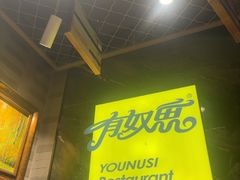 -有奴思烤肉·清真(正宁路店)