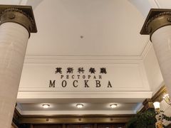 -莫斯科餐厅