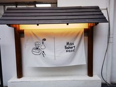 -Max Bakery 阿唛手作