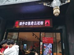 门面-洞子口张老二凉粉(文殊院店)