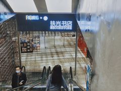 -扶光书店(中环店)