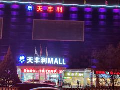 -天丰利生活MALL(和平里店)