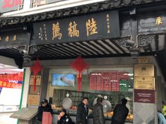 门面-陆稿荐观前街店