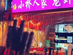 -小桥衢州人家·海鲜烧烤·盱眙龙虾(万达水街店)