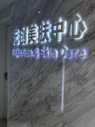 -西美医疗美容门诊部