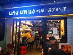 门面-帕蓝·暹罗料理(曲阳店)