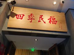 -四季民福烤鸭店(前门大栅栏店)