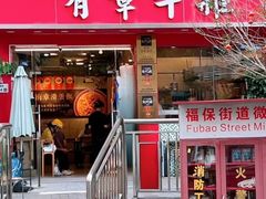 -有章牛杂(石厦店)