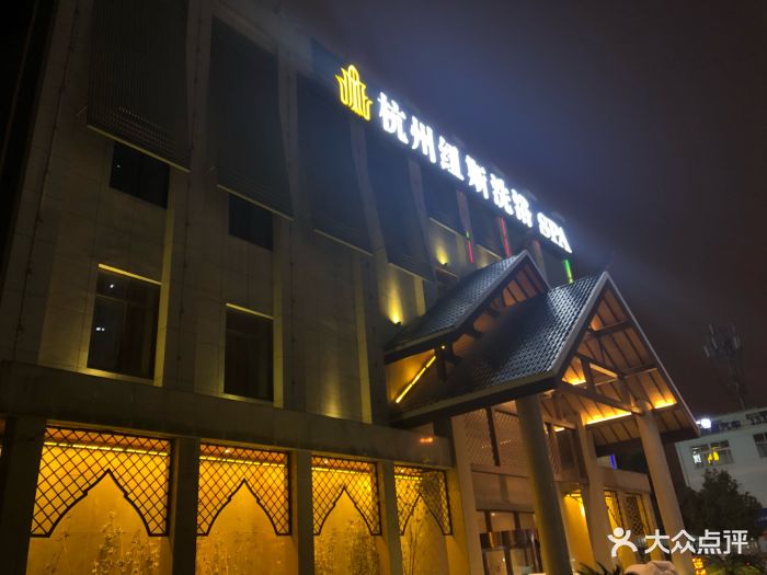 纽斯洗浴spa-门面-环境-门面图片-杭州休闲娱乐-大众点评网