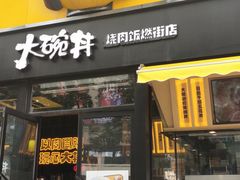 门面-熊吞·大碗丼烧肉饭(西市场嘉华店)