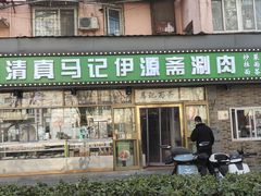 -马记伊源斋涮肉·清真菜(潘家园古玩市场店)