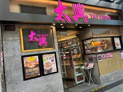 门面-太兴烧味餐厅(白加士街店)
