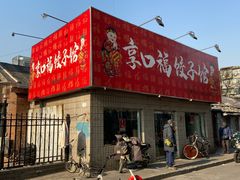 门面-享口福饺子馆(民旺园店)
