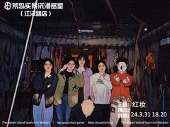 -荒岛实景沉浸密室(江汉路1店)
