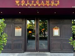 -Wolfgang’s Steakhouse 沃夫冈牛排馆(上海白玉兰广场店)