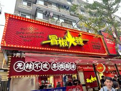 -冒椒火辣(奎星楼街店)