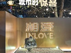 -湘爱(凤凰汇店)