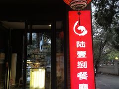 -陆壹捌餐厅(五大道店)