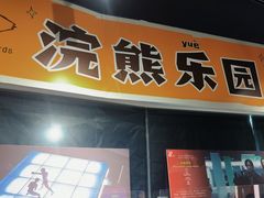 -浣熊唱片店(上海影城店)