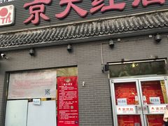 门面-京天红酒家(虎坊路店)