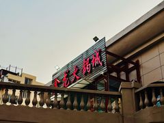 -鑫龙火锅城(青岛分店)