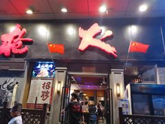 门面-枪火串烧·东北特色烧烤(罗湖总店)