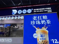 -煲珠公·老红糖珍珠奶茶(长宁龙之梦店)
