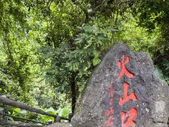 -海口火山口国家地质公园