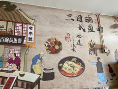 -三百碗宝应长鱼面(板仓街店)