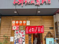 -丸藏和牛烧肉专门店(园区师惠坊店)
