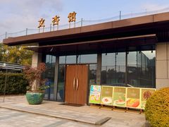 -文杏馆·庭院餐厅(虹桥店)