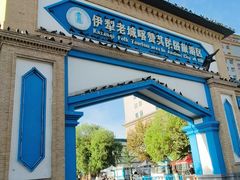-伊犁老城喀赞其民俗旅游区
