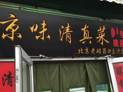 门面-老磁器口豆汁店(天坛店)