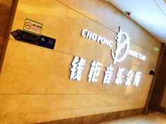 -萧邦音乐会所KTV·蒸汽活海鲜自助(福田店)