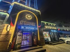 -额尔敦传统涮(公园西路店)