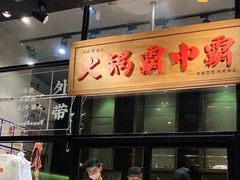 门面-八合里潮汕鲜牛肉火锅(吉大店)